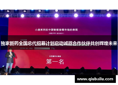 独家新药全国总代招募计划启动诚邀合作伙伴共创辉煌未来