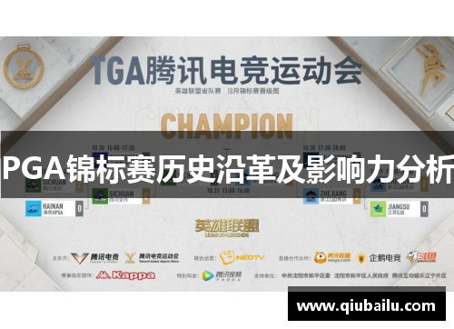 PGA锦标赛历史沿革及影响力分析