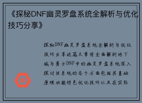 《探秘DNF幽灵罗盘系统全解析与优化技巧分享》