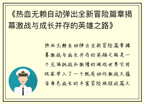 《热血无赖自动弹出全新冒险篇章揭幕激战与成长并存的英雄之路》