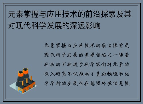 元素掌握与应用技术的前沿探索及其对现代科学发展的深远影响