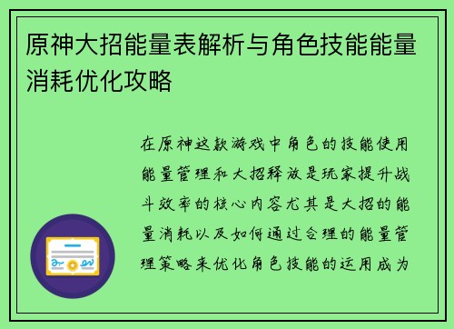 原神大招能量表解析与角色技能能量消耗优化攻略